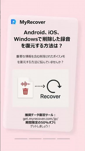 衝撃の復元術！Android・iOS・Windowsで消えた「音声録音」が蘇る方法 #myrecover #データ復旧 #時短