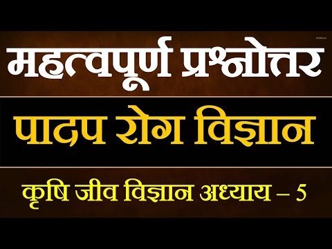कृषि जीव विज्ञान अध्याय 5 महत्त्वपूर्ण प्रश्नोत्तर // Class 12th Agriculture Biology Most Questions