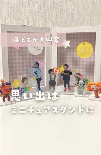 アクリルスタンドで子どもたちの思い出を形に✨