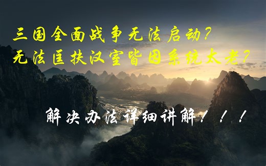 三国全面战争无法启动运行的解决办法