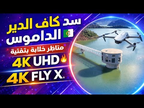 سد كاف الدير الداموس 🇩🇿 | مناظر خلابة بتقنية 4K UHD 🔥 | FLY X