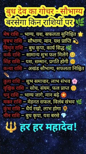 😱बुध गोचर में सौभाग्य बरसेगा इन राशियों पर #viral #yt #shortvideo #shorts #astrology