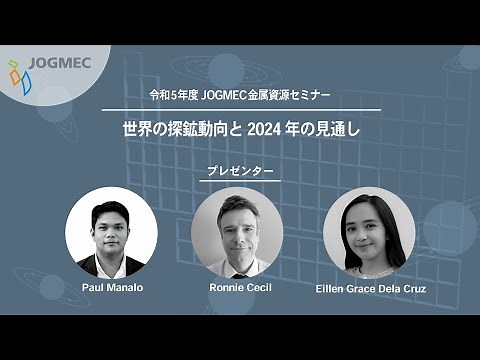 令和5年度JOGMEC金属資源セミナー 「世界の探鉱動向と2024年の見通し」