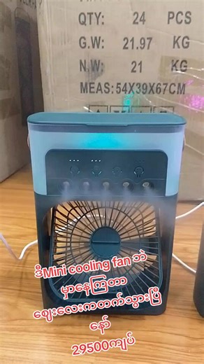 #miniaircooler #minicoolingfan #မြို့ပေါင်းများစွာအိမ်အရောက်ငွေချေရ #အိမ်အရောက်ငွေချေဖြစ်သောကြောင့်cancelမလုပ်ရ