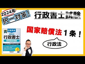 【行政法・択一】44. 国家賠償法1条