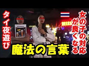 タイ夜遊びで使える魔法の言葉、タニヤ通りやゴーゴーバーバンコクでもパタヤでも女の子のサービスアップ効果を発揮する夜遊びの魔法の言葉で円安を乗り切りましょう