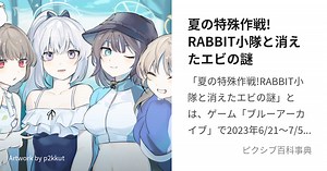 夏の特殊作戦!RABBIT小隊と消えたエビの謎