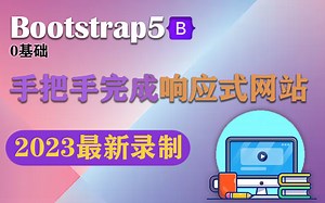 【Bootstrap5框架】常用组件手把手写出响应式网站教程 | 响应式式布局零基础到精通（企业级网站实战）布局/Flex/WEB前端/开发/小白 S0052