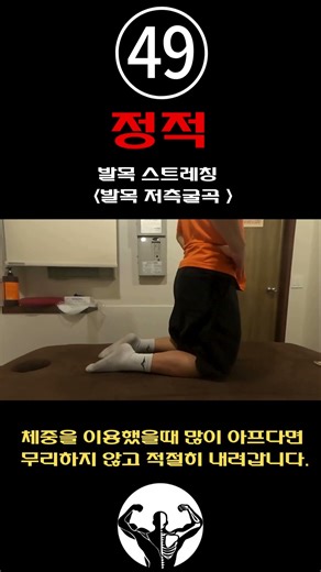 49번 발목 저측굴곡 정적 스트레칭 Ankle Plantar Flexion static stretching