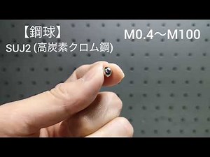 SUJ2（高炭素クロム鋼）【鋼球】