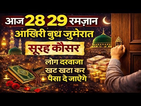 28-29 रमज़ान आखिरी बुध जुमेरात | सूरह कौसर का ऐसा अमल कि पैसा खुद चलकर आएगा