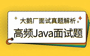 【高频Java面试题】阿里 京东 蚂蚁各大厂面试真题解析，直接带你上岸