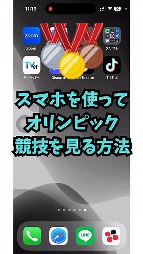 【無料】オリンピックをスマホで見る方法