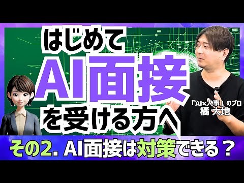 【はじめてのAI面接②対策編】就職活動ではじめてAI面接を受ける方に向けた指南動画です/AI面接対策はできる？人間の面接官との違いは？などの疑問に「AI×人事のプロ」橘大地がお答えします。