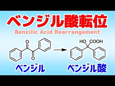 ベンジル酸転位(Benzilic Acid Rearrangement)の反応機構