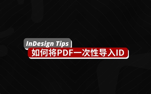 「InDesign小Tips」如何使用脚本工具将PDF文件一次性导入ID