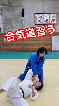 JROADSPIRIT【合気道入門】昭道館合気道連盟理事長・師範大森竜一先生に合気道を教わる！簡単そうに見えてやってみると難しい…先生の解説付きです！
