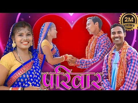 pariwar(परिवार)#mahendracomedy #khorthacomedy #jharkhandicomedy #upendrakhorthacomedy