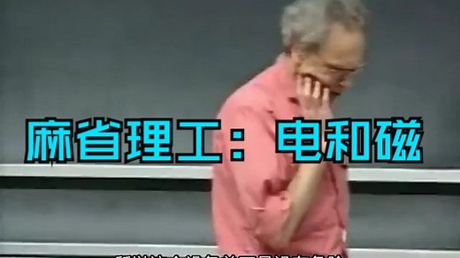 麻省理工：电和磁（含课件） | MIT封神课程