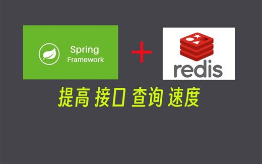 【java必会】spring Cache Redis 提高接口查询速度