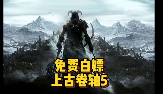 《上古卷轴5天际》周年纪念版v1.6.659.0.8来袭，含全DLC，白嫖安装即开启奇幻之旅