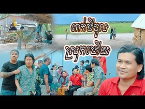 ខានចូលស្រុកយូរមកលេងម្តងផ្អើល😂, Top 10​ Khmer comedy movie 2021, [lllddd8801]