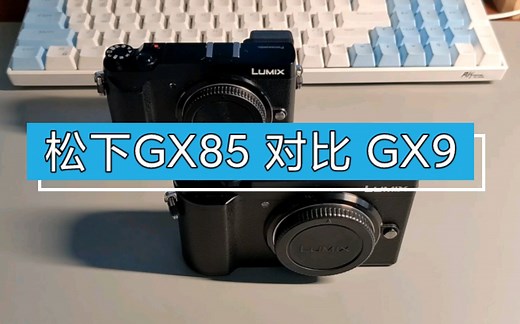 松下gx85和gx9的体验对比