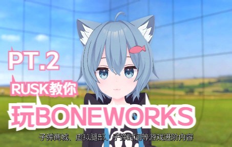 猫娘教你玩Boneworks第二集[中文教程]