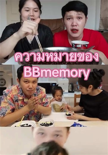 ความหมายของ BBmemory คือความทรงจำของ bas book bb 🤵🏻‍♂️👧🏻👰🏻‍♀️💍 #ครอบครัวตัวB #bbmemory