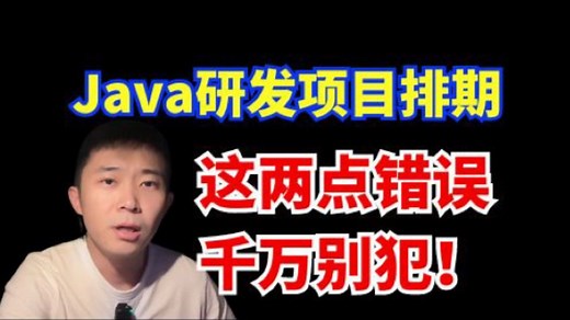 Java研发项目排期，这两点错误别犯！