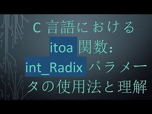 C言語におけるitoa関数：int_Radixパラメータの使用法と理解