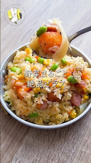 【作業時間5分◎】野菜まるごと！絶品ピラフ #料理動画 #cooking #shorts #簡単レシピ #時短レシピ #節約レシピ