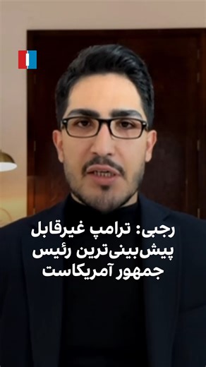 جابر رجبی، تحلیل‌گر سیاسی، می‌گوید دونالد ترامپ غیرقابل‌پیش‌بینی‌ترین رئیس‌جمهور تاریخ آمریکا بوده، اما همزمان به‌صورت استراتژیک عمل می‌کند. به‌گفته او، پرسش اصلی این است که آیا ایالات متحده همچنان می‌تواند جمهوری اسلامی را تحمل کند یا نه. | Iran International ايران اينترنشنال