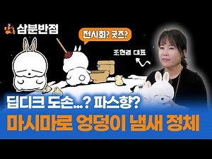 관계자에게 직접 물어본 마시마로 엉덩이 냄새 정체! ｜ 마시마로 인형 재출시?｜ 삼분반점