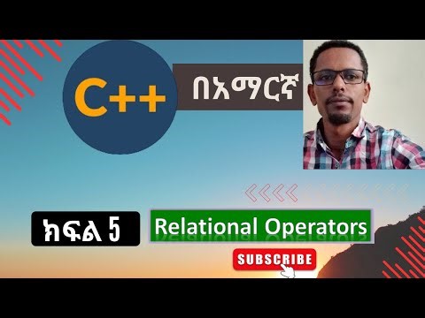 C++ for beginners tutorial#5 Relational Operators - ለጀማሪዎች