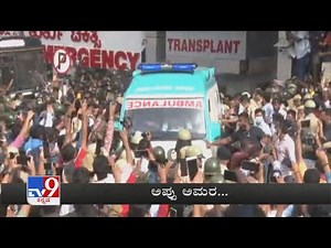 Puneeth Rajkumar Mortal Remains Shifted From Hospital To His Residence Sadashivanagar