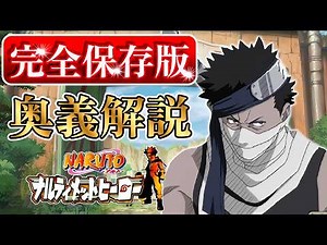 【奥義解説：再不斬編】NARUTO-ナルト- ナルティメットヒーロー
