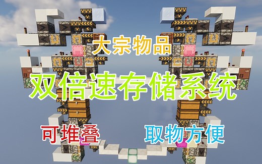 【Minecraft 1.11-1.15 】一个超棒的双倍速存储系统——还在担心怎么存东西？