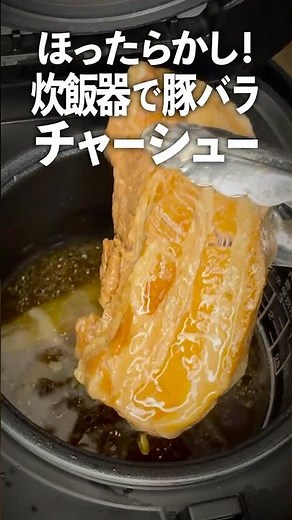 炊飯器におまかせ！豚バラチャーシュー
