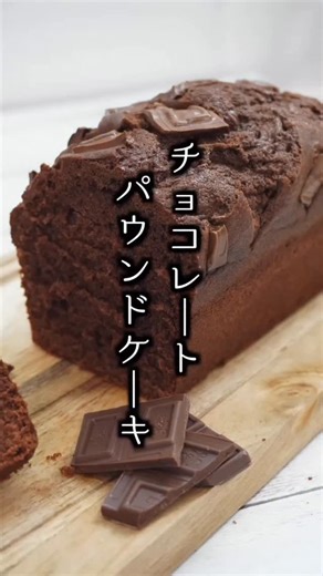 料理研究家ゆかり on Instagram: "【バレンタインに🍫】チョコレートパウンドケーキの作り方｜混ぜて焼くだけで超簡単！ ■材料(18cmパウンド型1台分) ・薄力粉 100g ・卵 2個 ・バター 100g ・砂糖 60g ・ココアパウダー 20g ・チョコレート 30g ・ベーキングパウダー 小さじ1 #チョコレート #パウンドケーキ #バレンタイン #チョコレシピ #簡単レシピ"