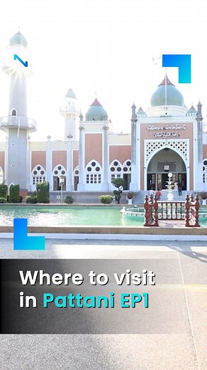 5.4K views · 76 reactions | Where to visit in Pattani EP1 . Pattani, one of Thailand’s three deep South provinces, offers a cultural melting pot of Thai, Muslim-Malay and Chinese flavours. Once known for insurgency unrest, this hidden gem is now back in the tourism spotlight and waiting to be explored. . #Pattani #travel #thailand #tourism #threesouthernprovinces #ปัตตานี | The Nation Thailand | Facebook