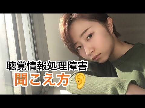 これが実際の聞こえ方【聴覚情報処理障害】