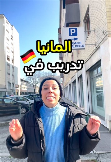 تدريب ممول في ألمانيا لمدة 4 أسابيع