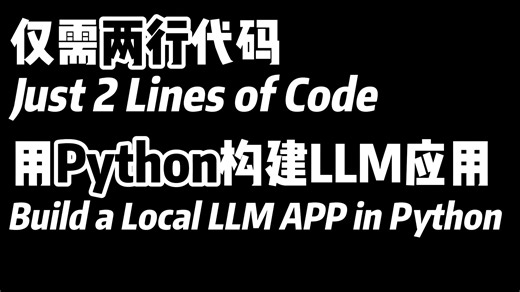 仅需两行代码：用Python构建LLM应用