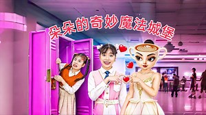 娜娜用钻石蜡烛装扮房间，丽丽变出魔法水池和吊篮，你更喜欢谁的房子呢？