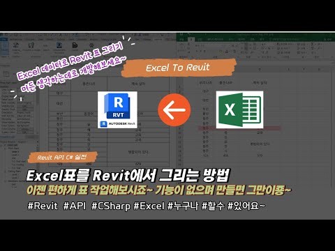 [Revit API C#] Excel to Revit [Excel표 Revit에서 그리기]