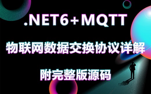 .NET6+MQTT实战：物联网数据交换协议实战合集 已完结｜2023年最细致讲解（C#/ASP.NET/WPF/物联网）B0296