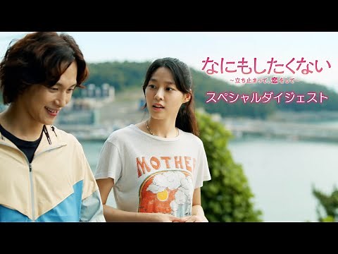 イム・シワン×キム・ソリョン「なにもしたくない～立ち止まって、恋をして～」スペシャルダイジェスト公開！ 2023年4月5日U-NEXTで配信開始！6月2日DVDリリース！