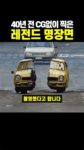 A legendary scene filmed 40 years ago without CG.