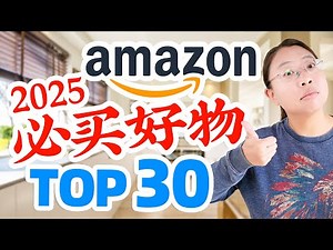 后悔没早买！30个amazon生活好物，每款都能改变你的生活！30 Amazon Must-Haves You Can't Live Without